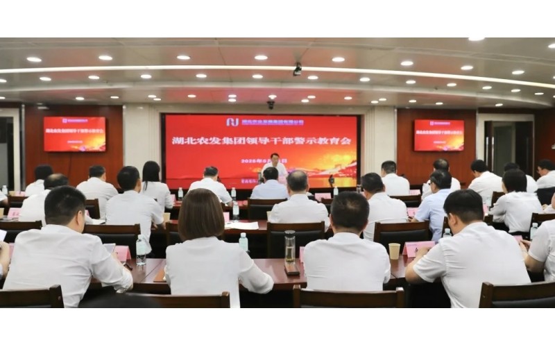 湖北農(nóng)發(fā)集團(tuán)召開領(lǐng)導(dǎo)干部警示教育會